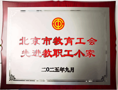 喜报｜欧美性爱
工会荣获2025年北京市教育工会“先进教职工小家”称号
